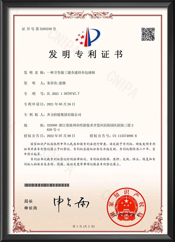 發(fā)明專利證書-一種衛(wèi)生級三通全通徑全包球閥