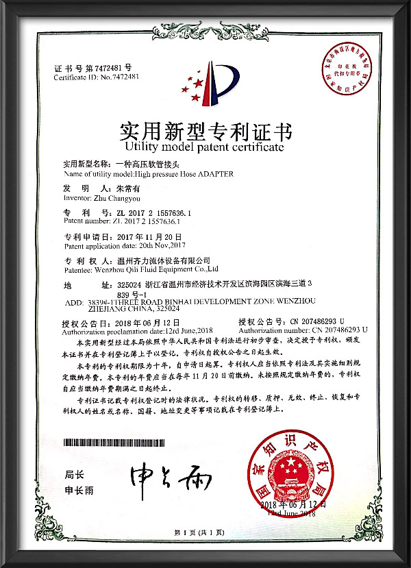 實用新型專利證書-一種高壓軟管接頭